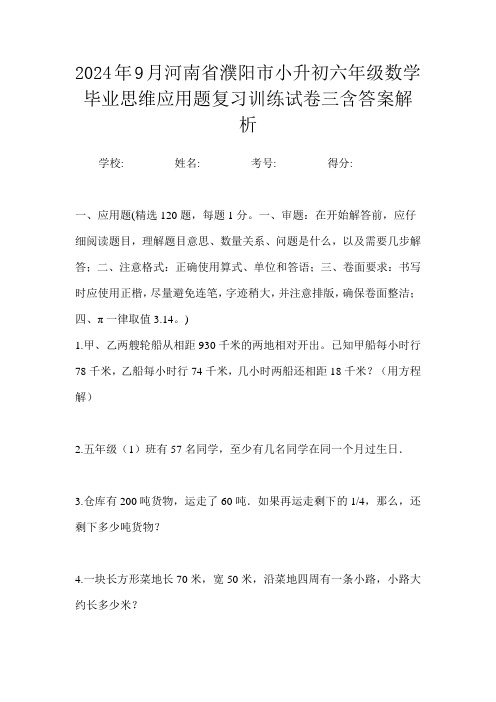 2024年9月河南省濮阳市小升初数学六年级毕业思维应用题复习训练试卷三含答案解析