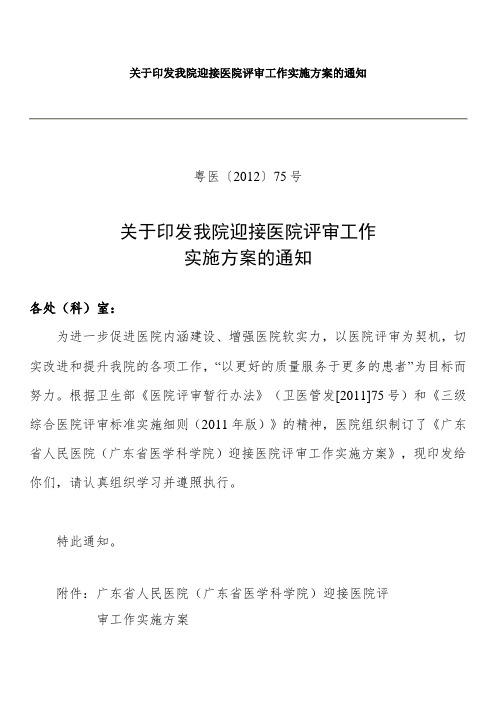 关于印发我院迎接医院评审工作实施方案的通知 .doc