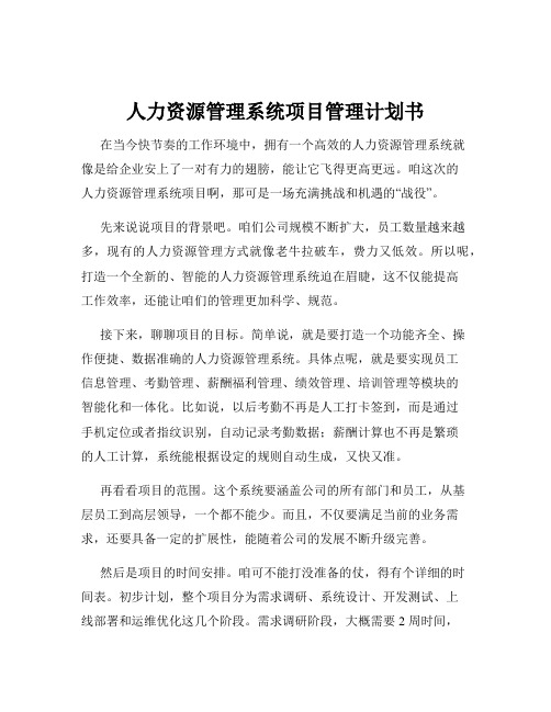 人力资源管理系统项目管理计划书