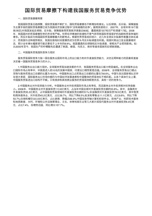 国际贸易摩擦下构建我国服务贸易竞争优势