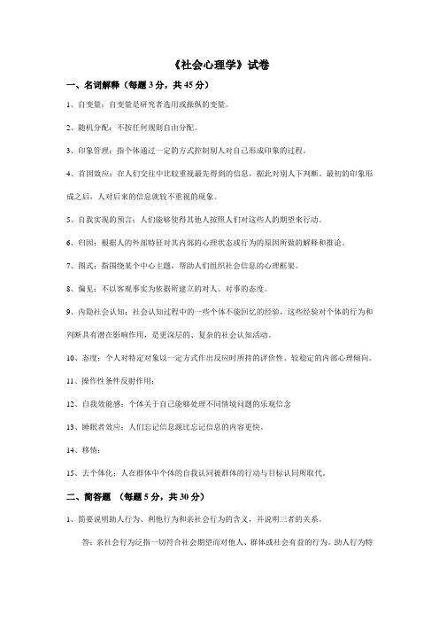 福建师范大学2021年2月课程考试《社会心理学》答案