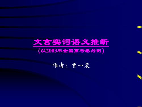 2020最新版高考复习文言实词语义推断PPT[优质实用版课件]