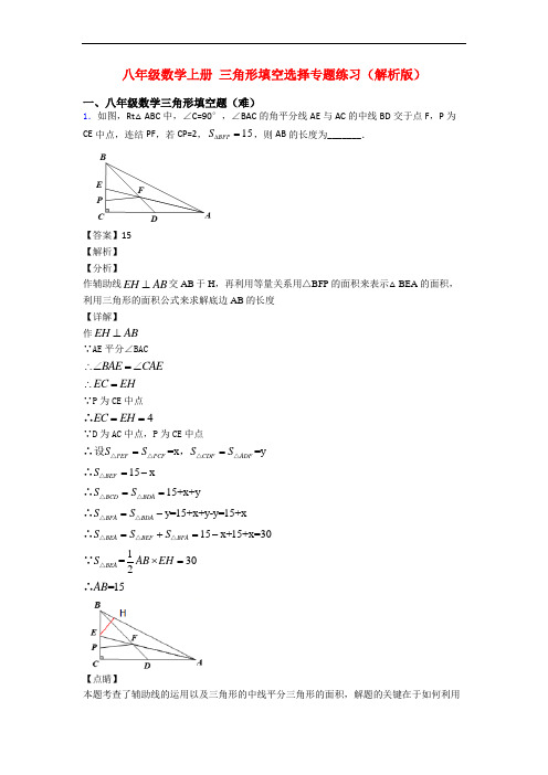 八年级数学上册 三角形填空选择专题练习(解析版)