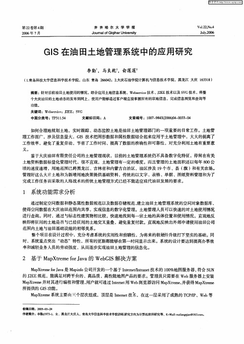 GIS在油田土地管理系统中的应用研究