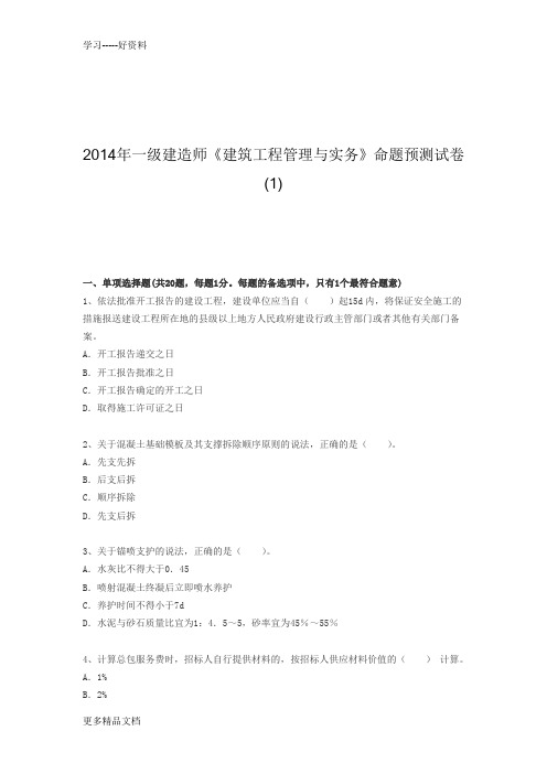 2014年一级建造师《建筑工程管理与实务》命题预测试卷(1)电子教案