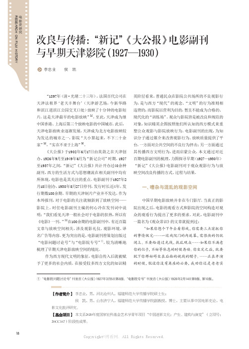 改良与传播：“新记”《大公报》电影副刊与早期天津影院（1927—1930）