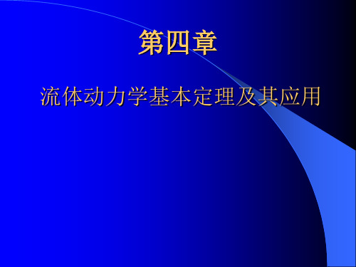 流体力学第四章 流体动力学基本定理及其应用.ppt