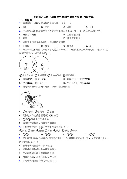 泉州市八年级上册期中生物期中试卷及答案-百度文库