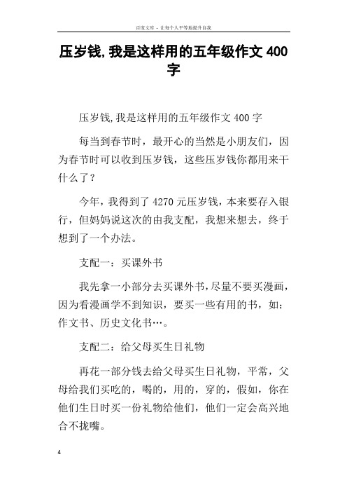 压岁钱我是这样用的五年级作文400字