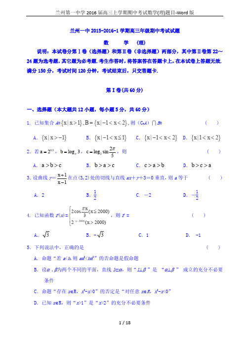 兰州第一中学2016届高三上学期期中考试数学(理)题目-Word版