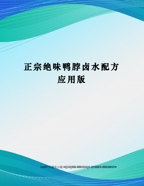 正宗绝味鸭脖卤水配方应用版精修订