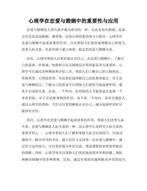 心理学在恋爱与婚姻中的重要性与应用