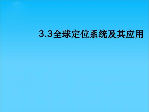 高中地理全球定位系统及其应用 课件1湘教版必修三