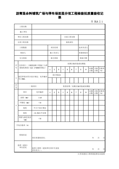 江苏省建设工程质监0190910六版表格文件DL6.2.1