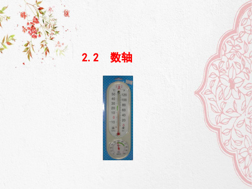 2018-2019年最新华师大版初中七年级数学上册2.2数轴PPT课件