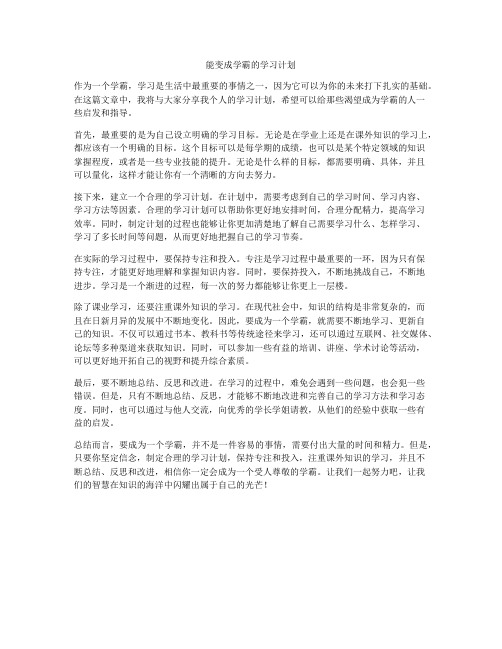 能变成学霸的学习计划