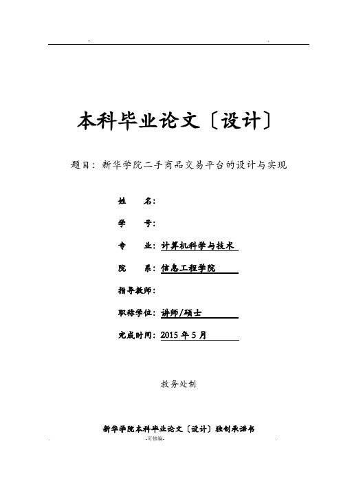 基于Javaweb二手商品交易平台的设计实现分析