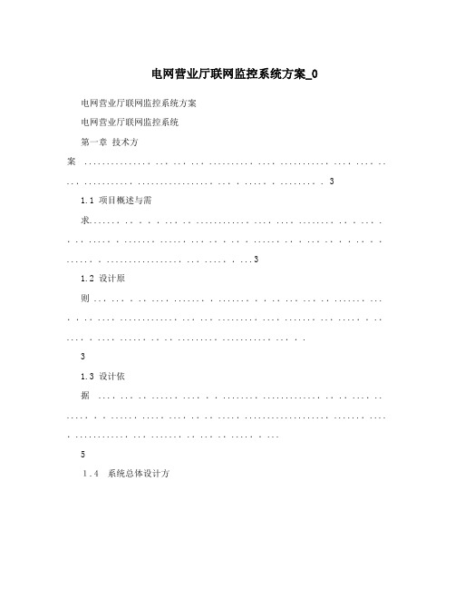 电网营业厅联网监控系统方案_0