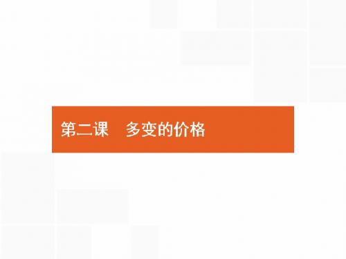 人教版2018高考政治第一轮总复习课件:1.1.2 多变的价格
