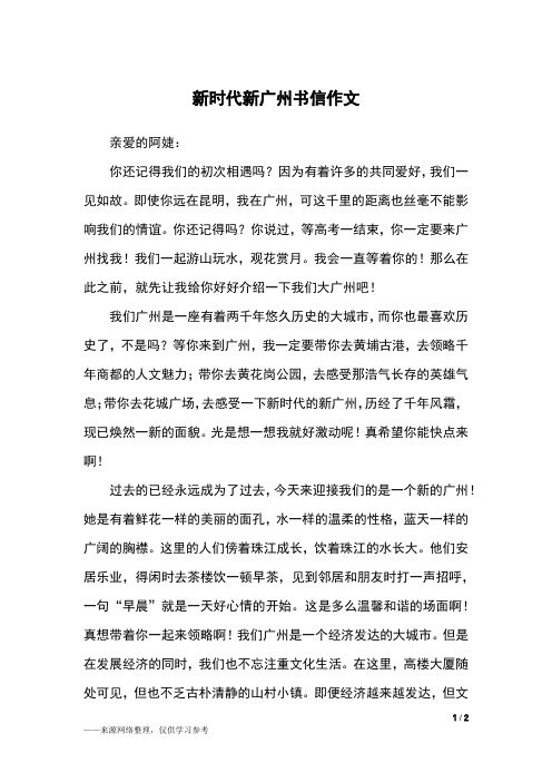 新时代新广州书信作文_高二作文