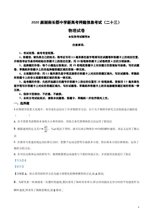 2020届湖南长郡中学新高考押题信息考试(二十三)物理试卷