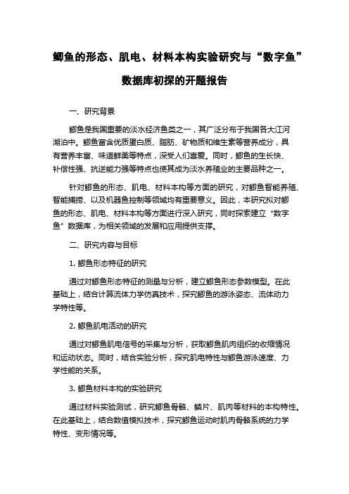 鲫鱼的形态、肌电、材料本构实验研究与“数字鱼”数据库初探的开题报告