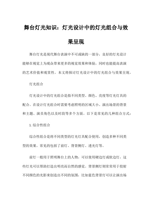 舞台灯光知识：灯光设计中的灯光组合与效果呈现