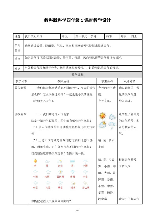 教科版科学四年级上册科学第一单元第一课《我们关心天气》教案