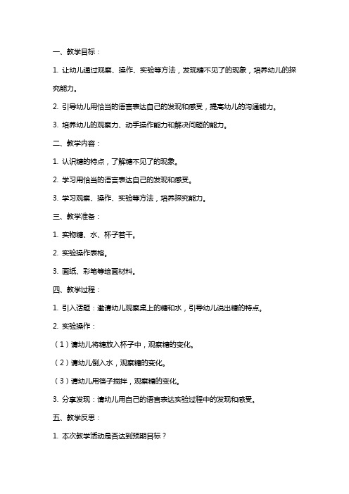 小班科学教案及教学反思《糖怎么不见了》