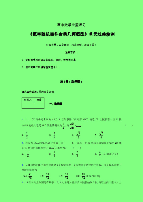 概率随机事件古典几何概型单元过关检测卷(三)附答案新高考高中数学