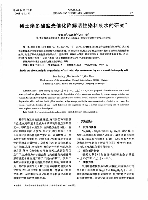 稀土杂多酸盐光催化降解活性染料废水的研究