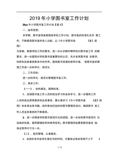 2019年小学图书室工作计划