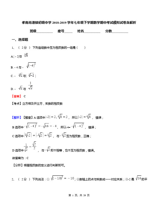 孝南肖港镇初级中学2018-2019学年七年级下学期数学期中考试模拟试卷含解析