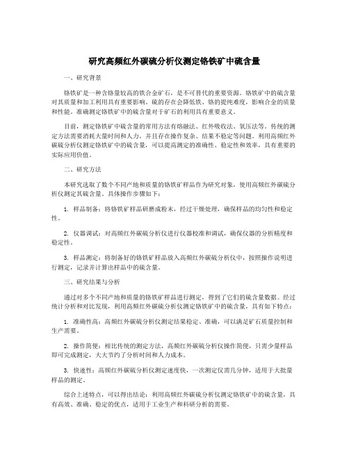 研究高频红外碳硫分析仪测定铬铁矿中硫含量