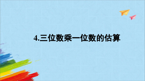 青岛版三年级数学上册《三位数乘一位数的估算》教学课件