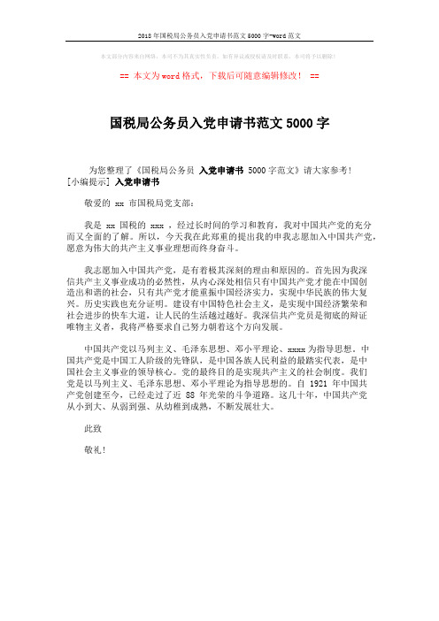 2018年国税局公务员入党申请书范文5000字-word范文 (1页)