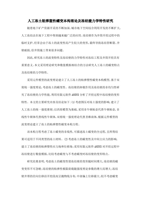 人工冻土粘弹塑性蠕变本构理论及冻结壁力学特性研究