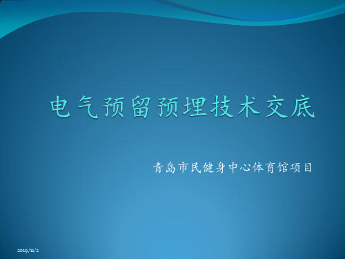 预留预埋技术交底PPT课件