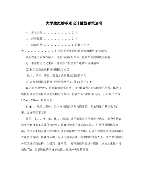 大学生纸桥承重设计挑战赛策划书