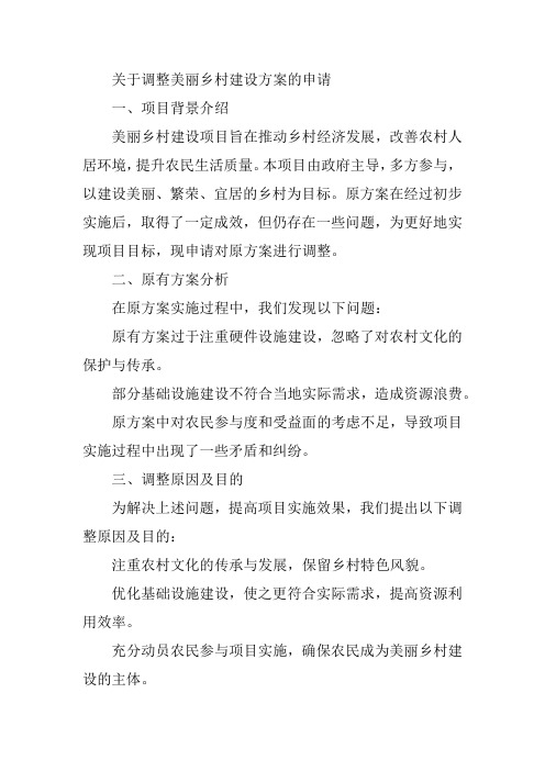 关于调整美丽乡村建设方案的申请