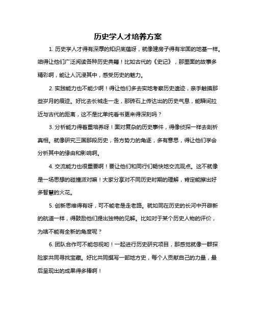 历史学人才培养方案