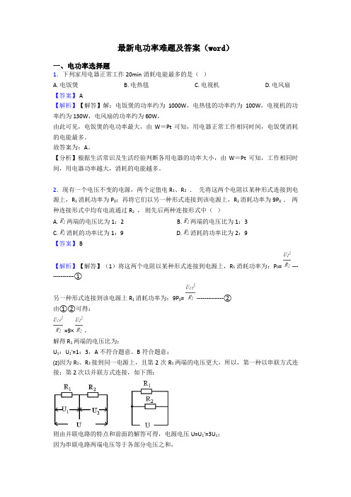 最新电功率难题及答案(word)