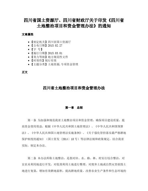 四川省国土资源厅、四川省财政厅关于印发《四川省土地整治项目和资金管理办法》的通知