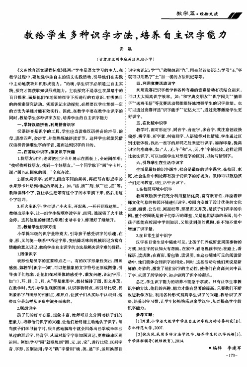 教给学生多种识字方法,培养自主识字能力