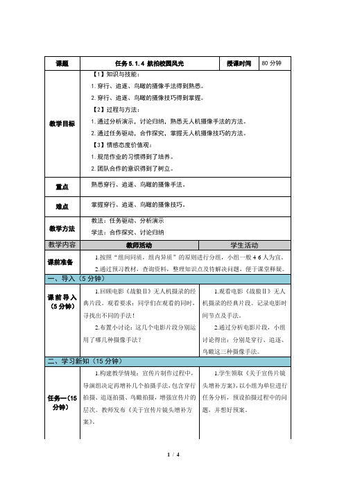 无人机航拍技术最新版教案-任务5.1.4 航拍校园风光