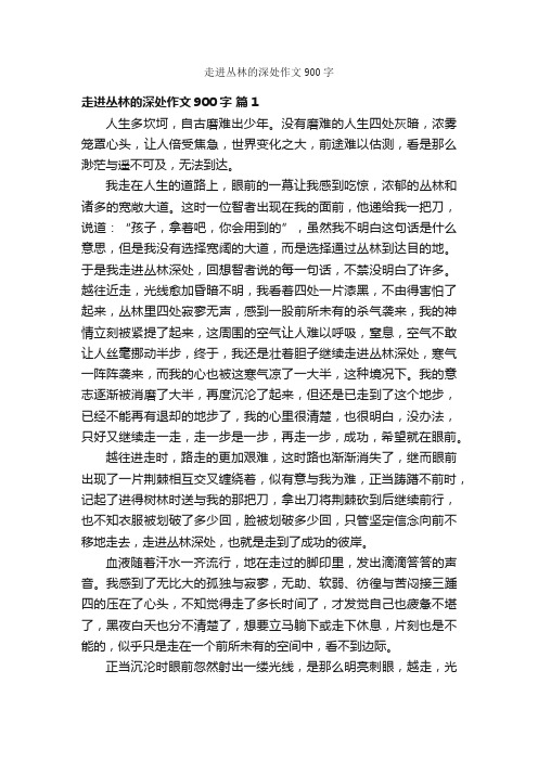 走进丛林的深处作文900字