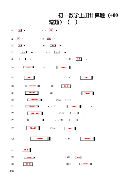 人教版初一数学上册400道计算题及练习题