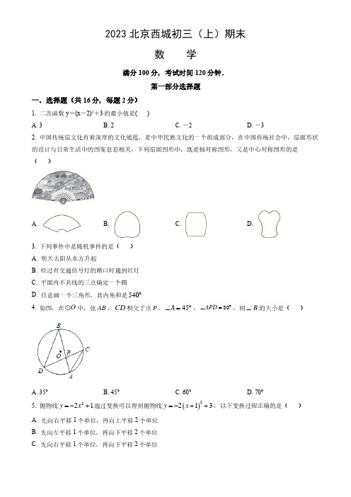 2023北京西城区初三(上)期末数学试题及参考答案