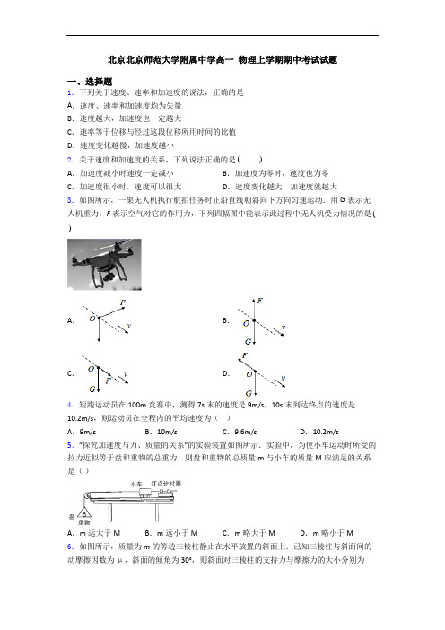 北京北京师范大学附属中学高一 物理上学期期中考试试题