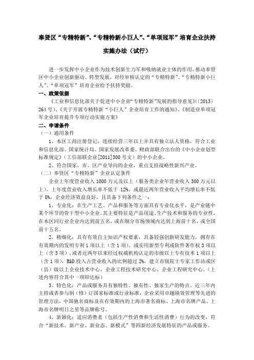 奉贤区“专精特新”、“专精特新小巨人”、“单项冠军”培育企业扶持实施办法(试行)